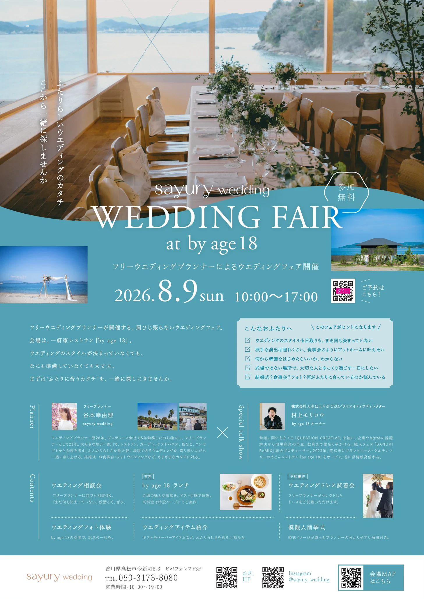 WEDDING FAIR at by age 18 2026年8月9日（日）開催のご案内