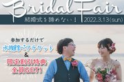 【完全予約制】　sayury wedding×WEDDING BOX MITSUWA　コラボブライダルフェア 2022.3.13